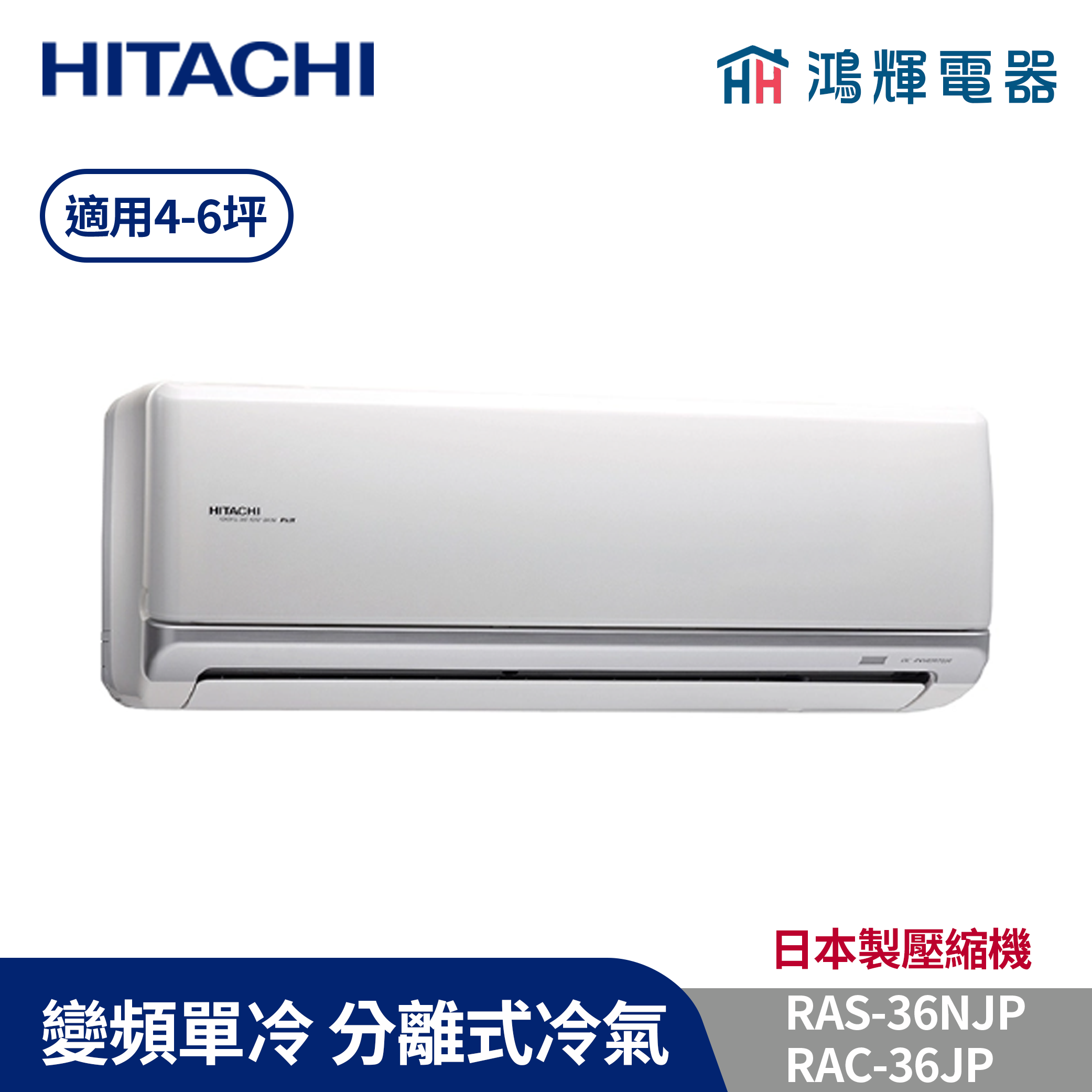 鴻輝冷氣| HITACHI 日立RAC-36JP+RAS-36NJP 變頻單冷一對一分離式冷氣