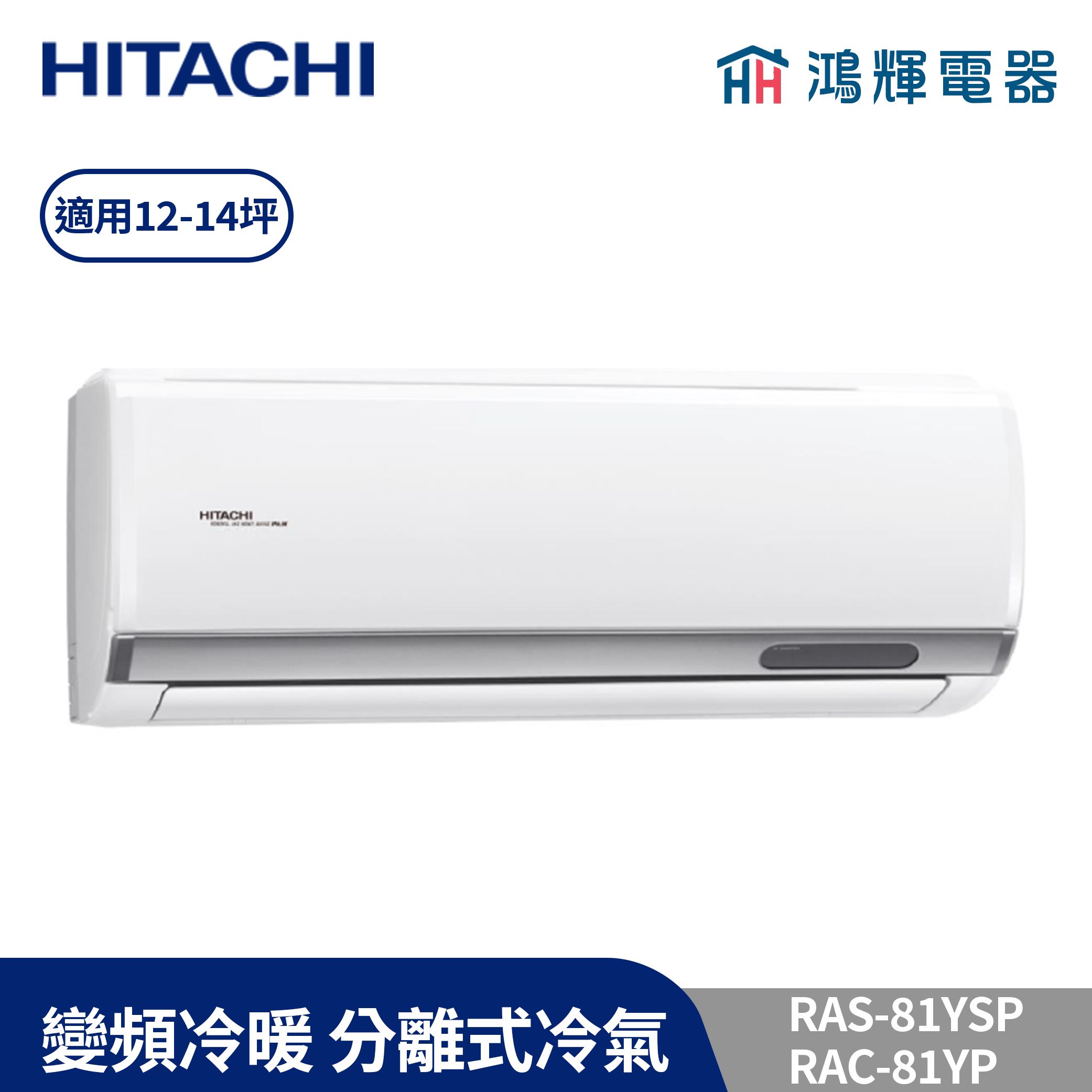 鴻輝冷氣| HITACHI 日立RAC-81YP+RAS-81YSP 變頻冷暖一對一分離式冷氣