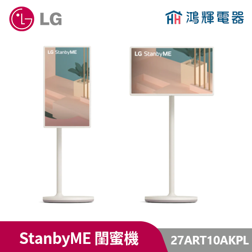 鴻輝電器| LG 樂金 27ART10AKPL 無線可移式觸控螢幕 StanbyME閨蜜機