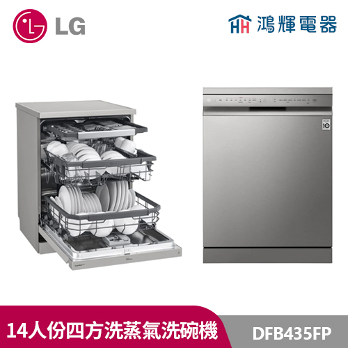 鴻輝電器| LG 樂金 DFB435FP QuadWash™ Steam  四方洗蒸氣洗碗機