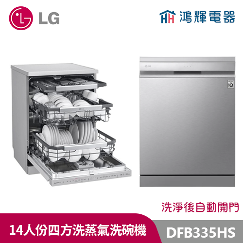 鴻輝電器| LG 樂金 DFB335HS QuadWash™ Steam 自動開門 四方洗蒸氣洗碗機