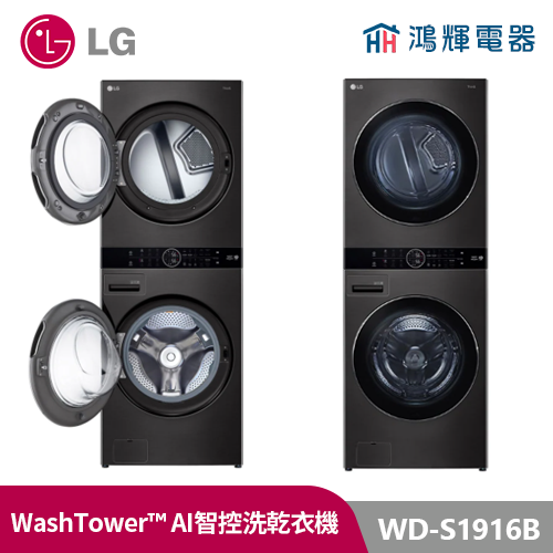 鴻輝電器| LG樂金 WD-S1916B WashTower19公斤 尊爵黑 AI 洗衣乾衣機