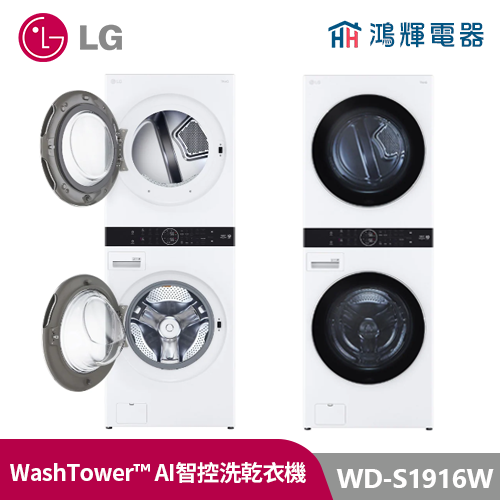 鴻輝電器| LG樂金 WD-S1916W WashTower19公斤 冰瓷白 AI 洗衣乾衣機
