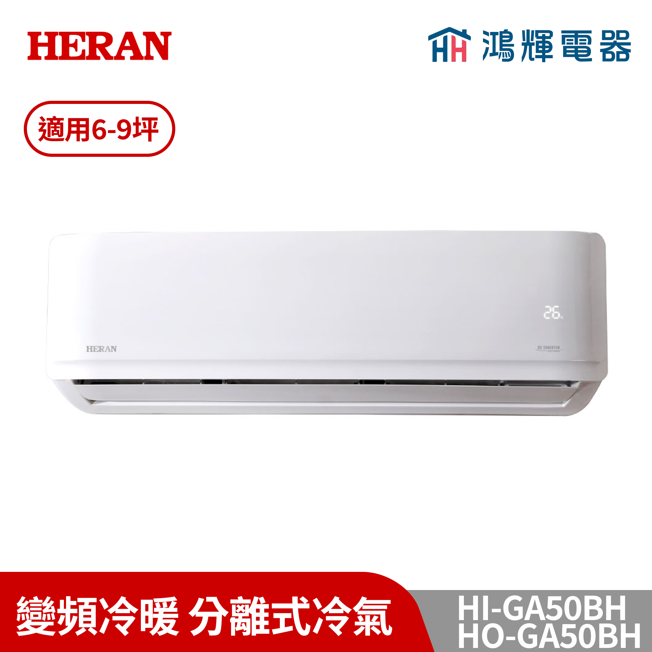 鴻輝冷氣 | HERAN禾聯 HI-GA50BH+HO-GA50BH 變頻冷暖分離式冷氣