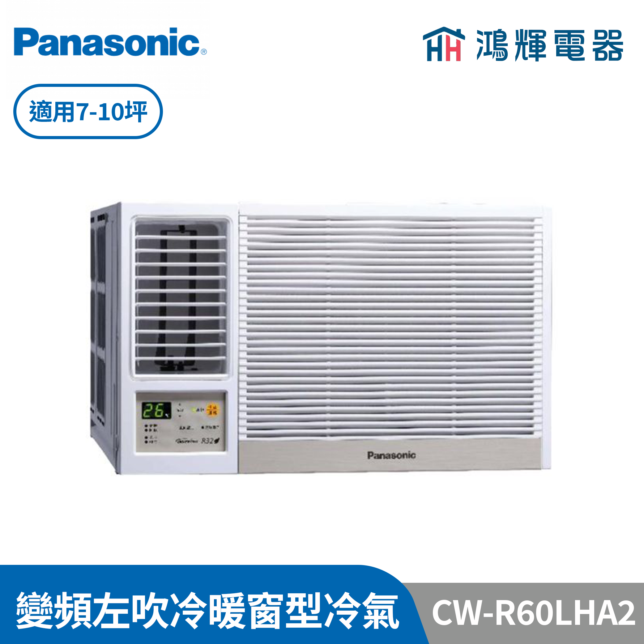 鴻輝冷氣 | Panasonic國際 CW-R60LHA2  變頻冷暖左吹窗型冷氣 含標準安裝