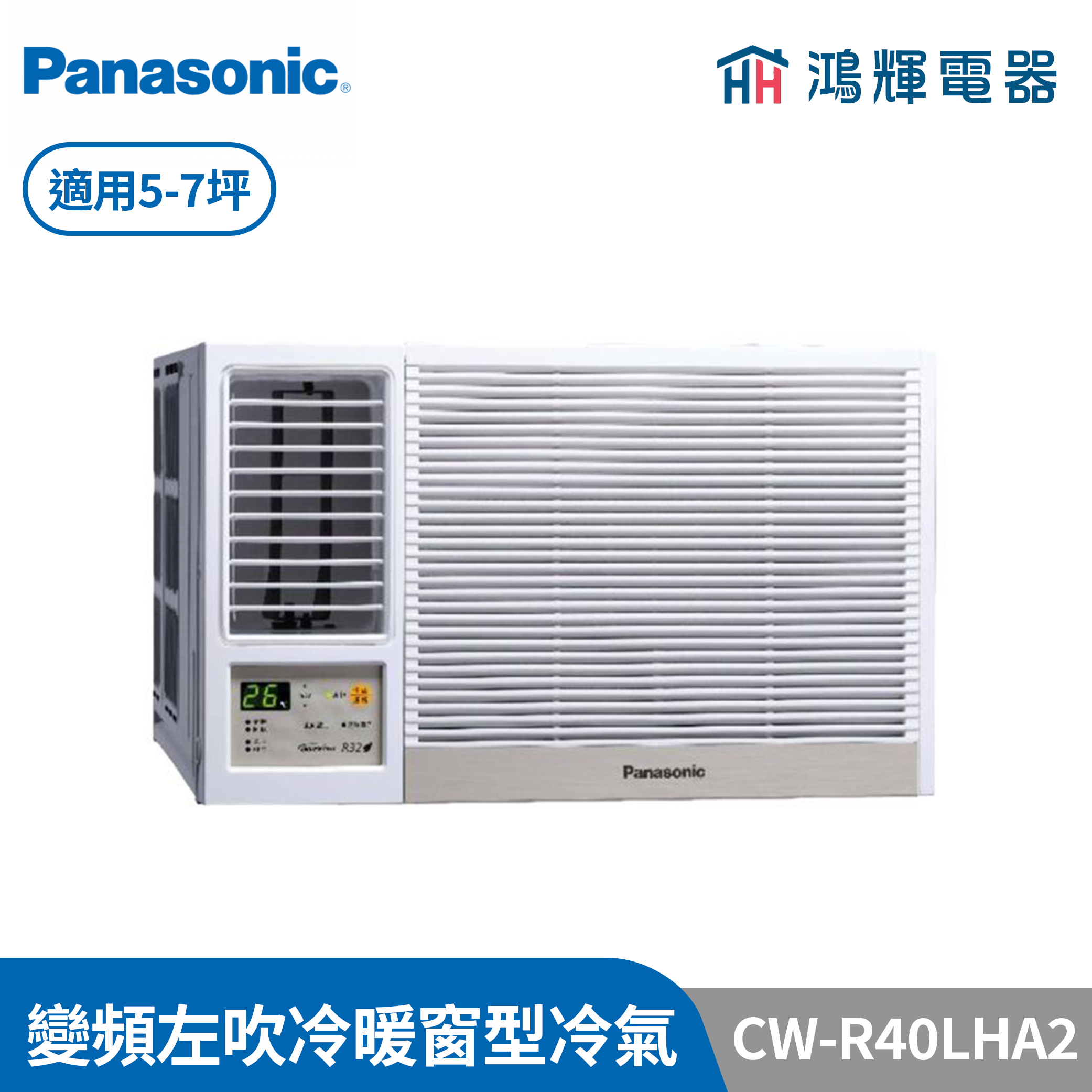 鴻輝冷氣 | Panasonic國際 CW-R40LHA2  變頻冷暖左吹窗型冷氣 含標準安裝