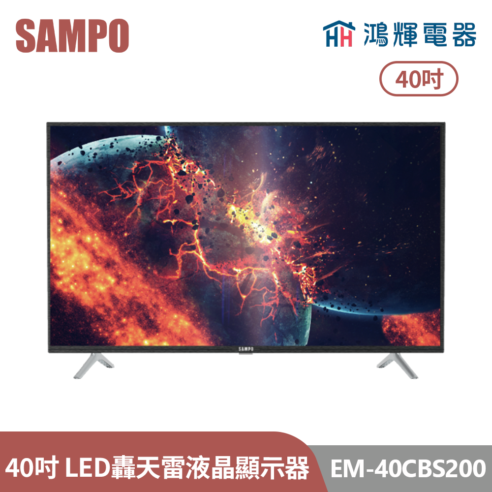 鴻輝電器 | SAMPO聲寶 EM-40CBS200 40吋  轟天雷LED液晶顯示器 