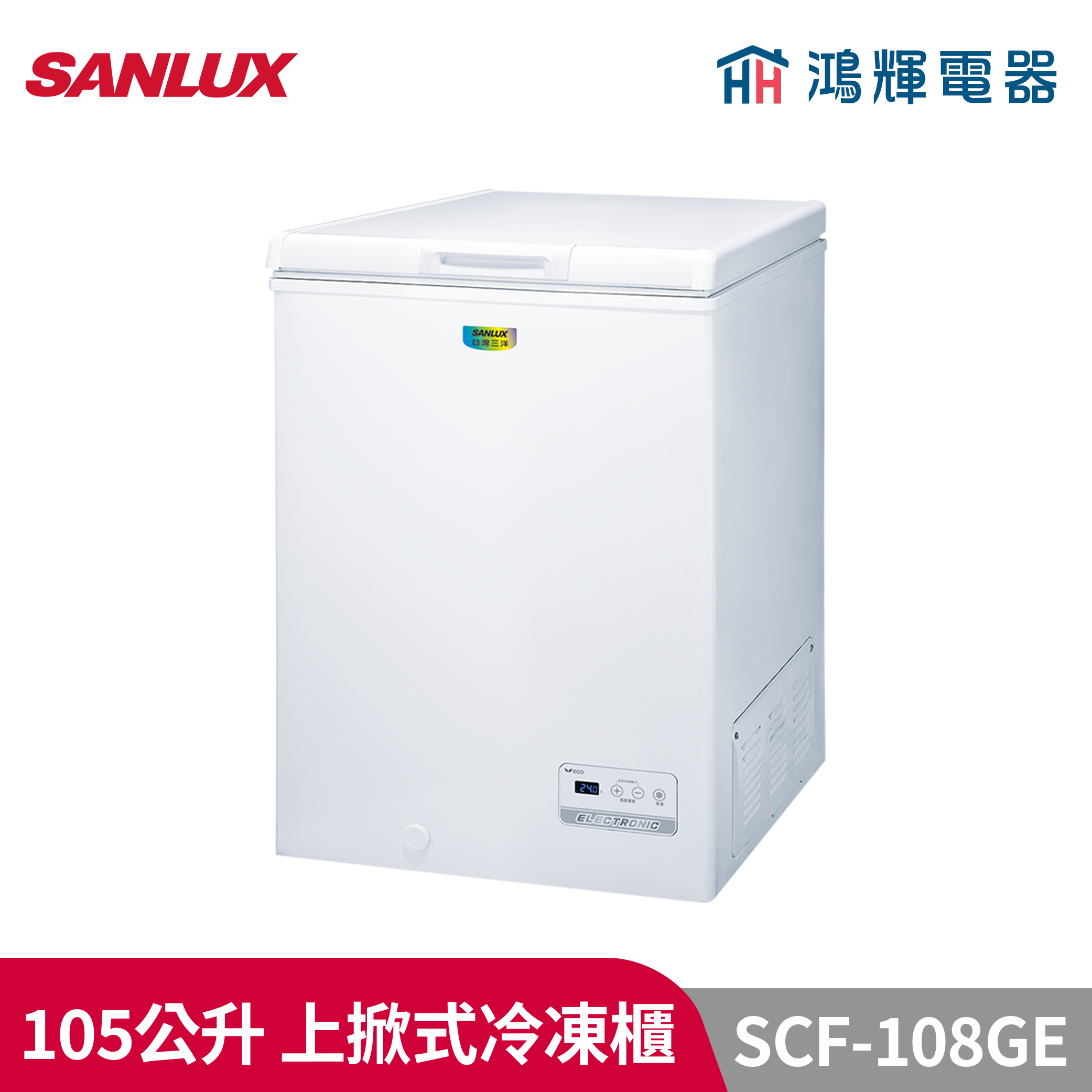 鴻輝電器 | SANLUX台灣三洋 SCF-108GE 105公升 上掀式冷凍櫃 