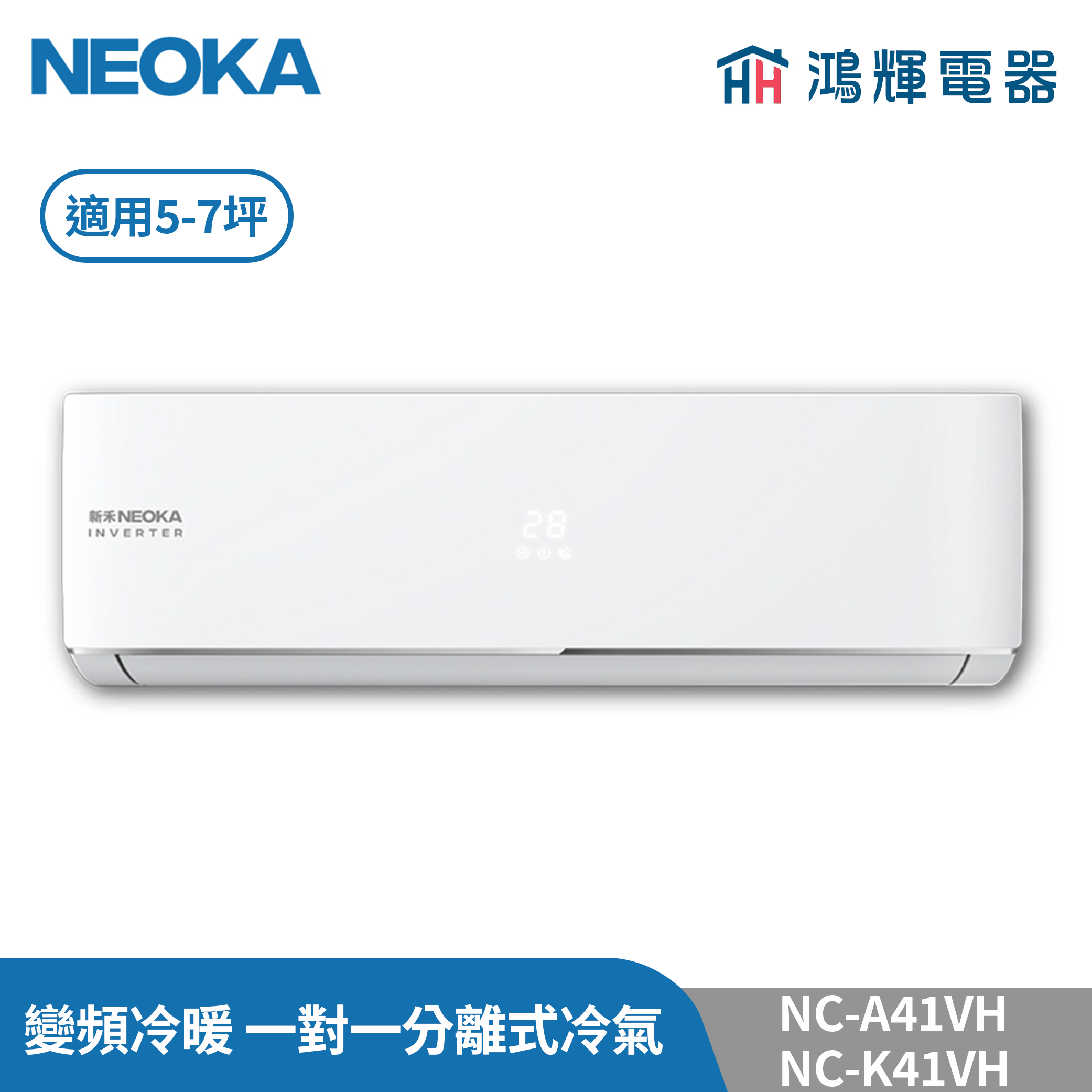 鴻輝冷氣 | NEOKA新禾 NC-A41VH+NC-K41VH 變頻冷暖 一對一分離式冷氣