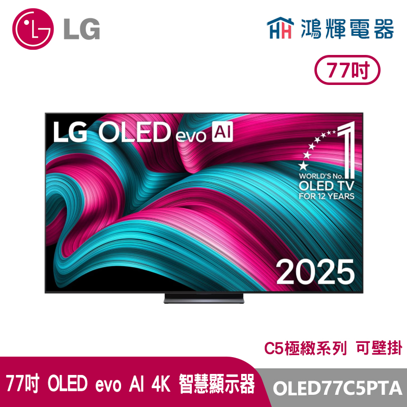 鴻輝電器 | LG樂金 77吋 OLED77C5PTA  OLED evo AI 4K 智慧顯示器  C5極緻系列  