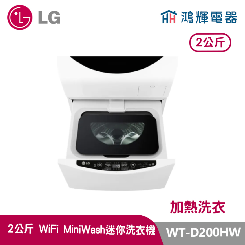 鴻輝電器｜LG樂金 2公斤 WT-D200HW WiFi MiniWash迷你洗衣機 (加熱洗衣) 冰磁白
