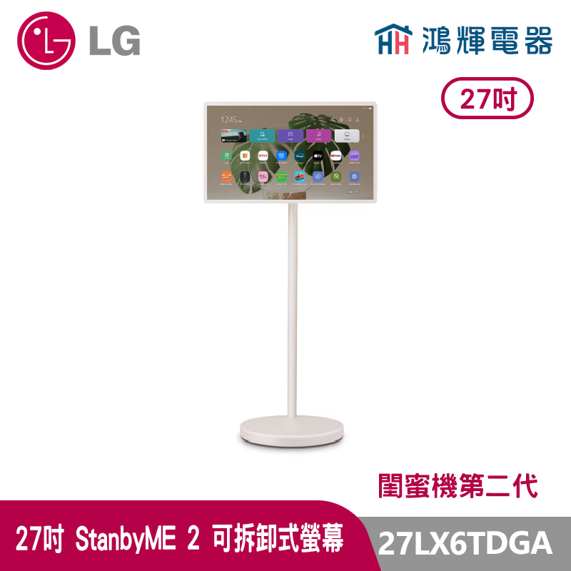 鴻輝電器| LG 樂金 27 吋  27LX6TDGA   StanbyME 2  閨蜜機第二代