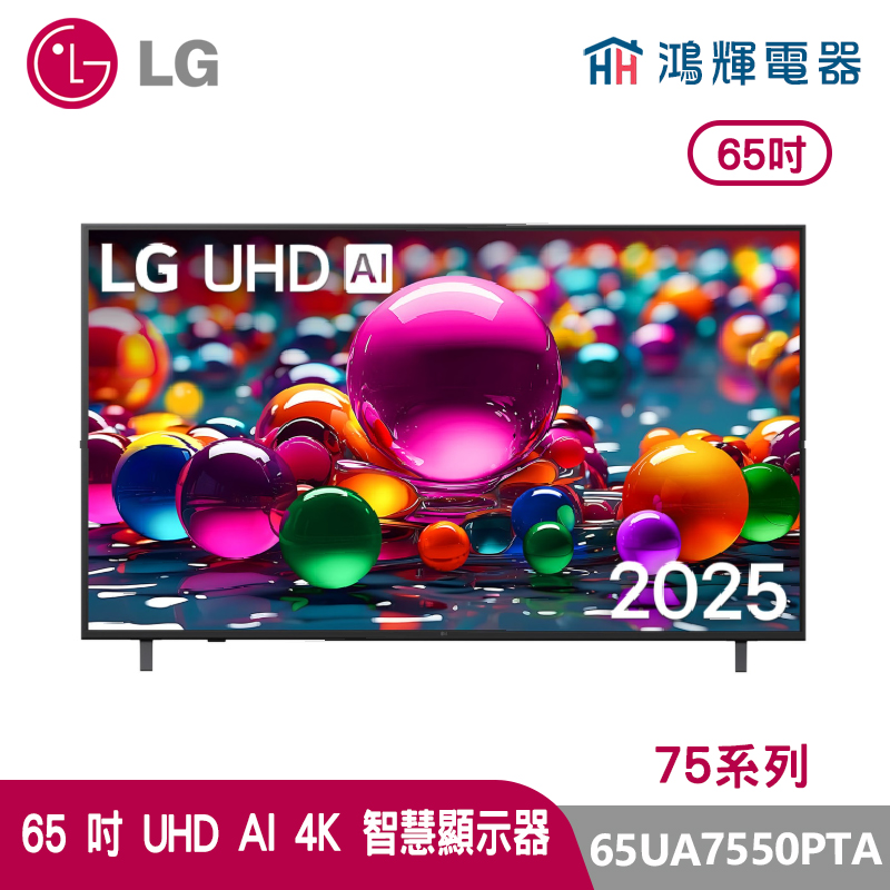 鴻輝電器 | LG樂金  65 吋   65UA7550PTA   UHD AI 4K 智慧顯示器 75系列
