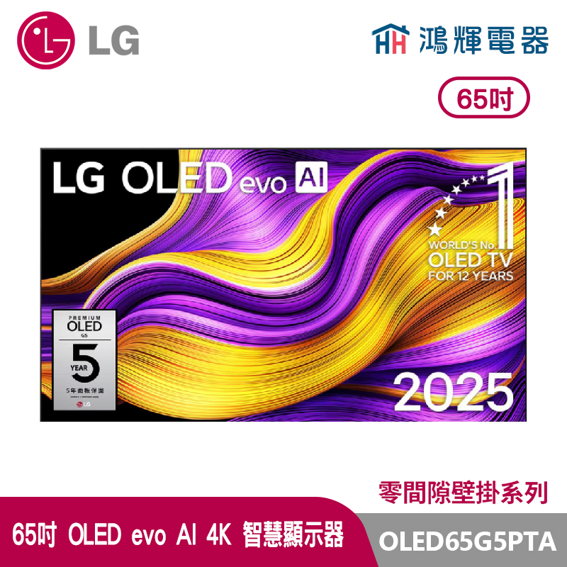 鴻輝電器 | LG樂金 65吋 OLED65G5PTA OLED 4K AI物聯網智慧顯示器 零間隙壁掛