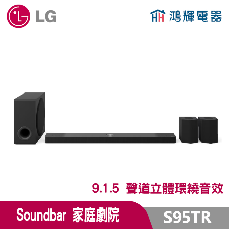 鴻輝電器 | LG樂金 S95TR  Soundbar 家庭劇院  9.1.5 聲道立體環繞音效