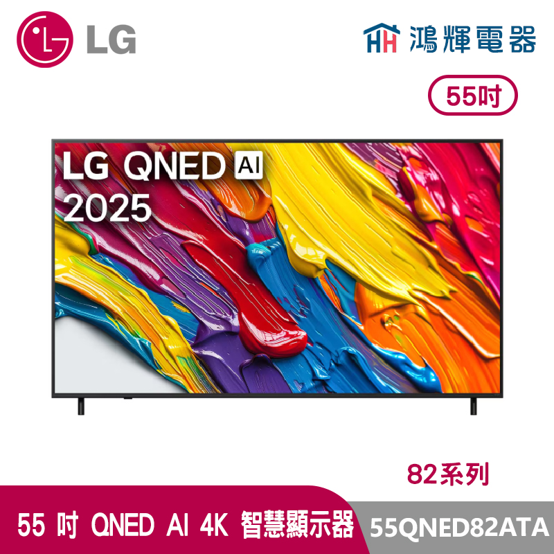 鴻輝電器 | LG樂金  55 吋  55QNED82ATA QNED AI 4K 智慧顯示器  82系列