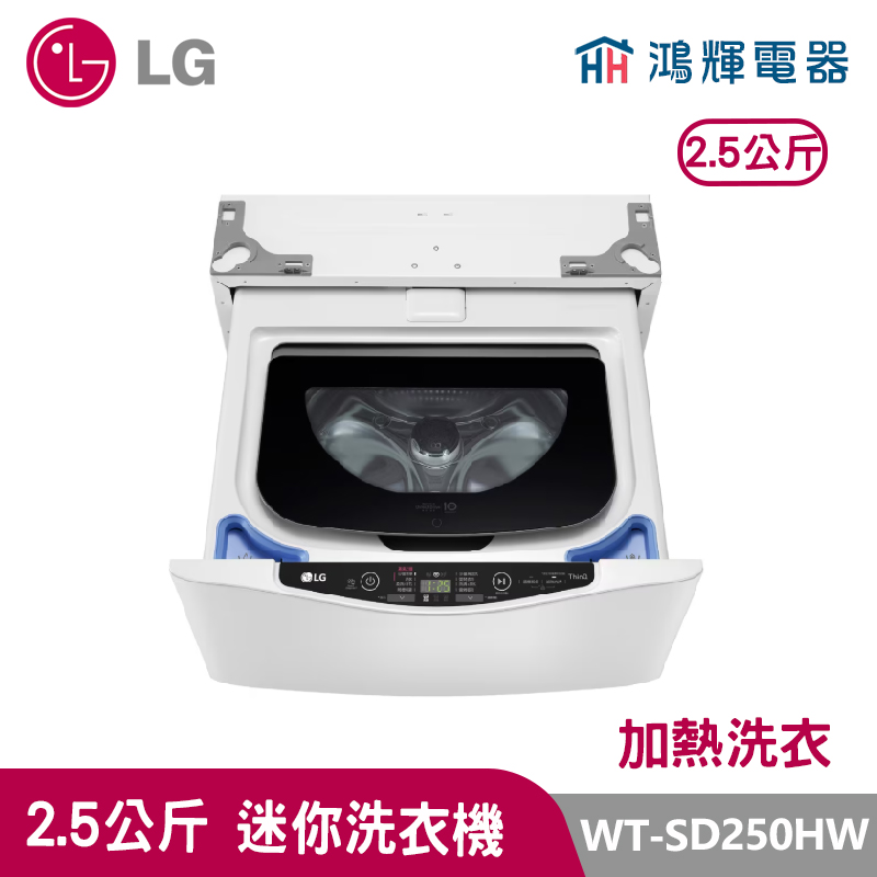 鴻輝電器｜LG樂金 2.5公斤 WT-SD250HW 迷你洗衣機  冰瓷白  加熱洗衣