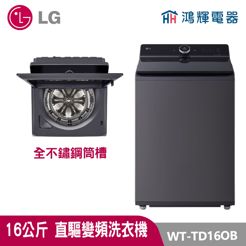 鴻輝電器｜LG樂金 16公斤  WT-TD16OB  無蒸氣 變頻直立式洗衣機