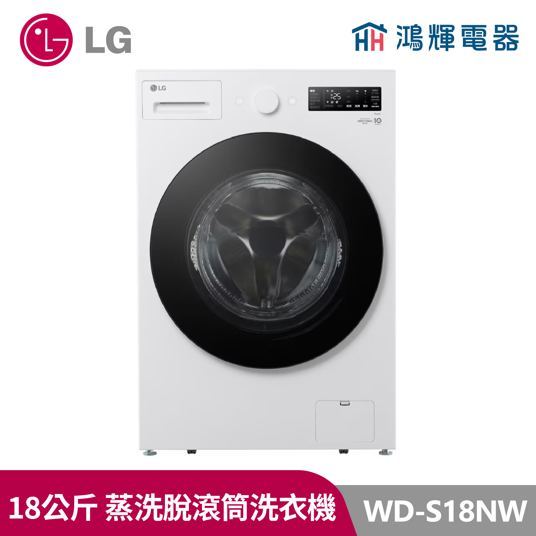 鴻輝電器｜LG樂金 18公斤  WD-S18NW 蒸洗脫烘 蒸氣滾筒洗衣機 