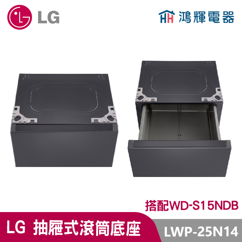 鴻輝電器｜LG樂金 LWP-25N24 抽屜式滾筒底座｜夜墨灰｜搭配WD-S18NDB