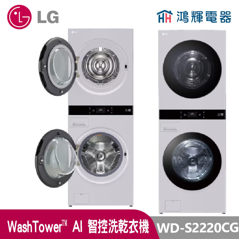 鴻輝電器 | LG樂金 WD-S2220CG WashTower 22公斤 珍珠灰 洗衣乾衣機