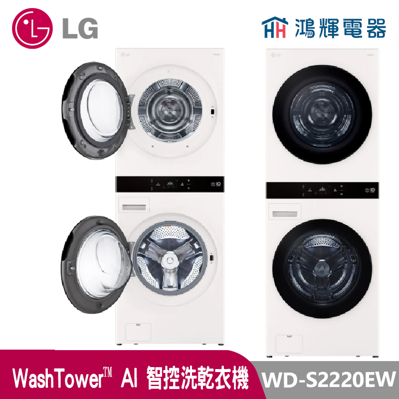 鴻輝電器 | LG樂金 WD-S2220EW WashTower 22公斤 雲霧白 洗衣乾衣機