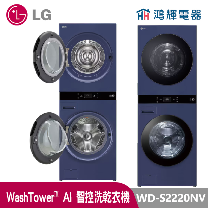 鴻輝電器 | LG樂金 WD-S2220NV WashTower 22公斤 霧夜藍 洗衣乾衣機