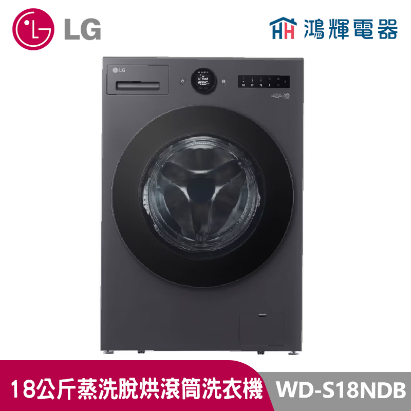 鴻輝電器｜LG樂金 18公斤  WD-S18NDB 蒸洗脫烘 蒸氣滾筒洗衣機 