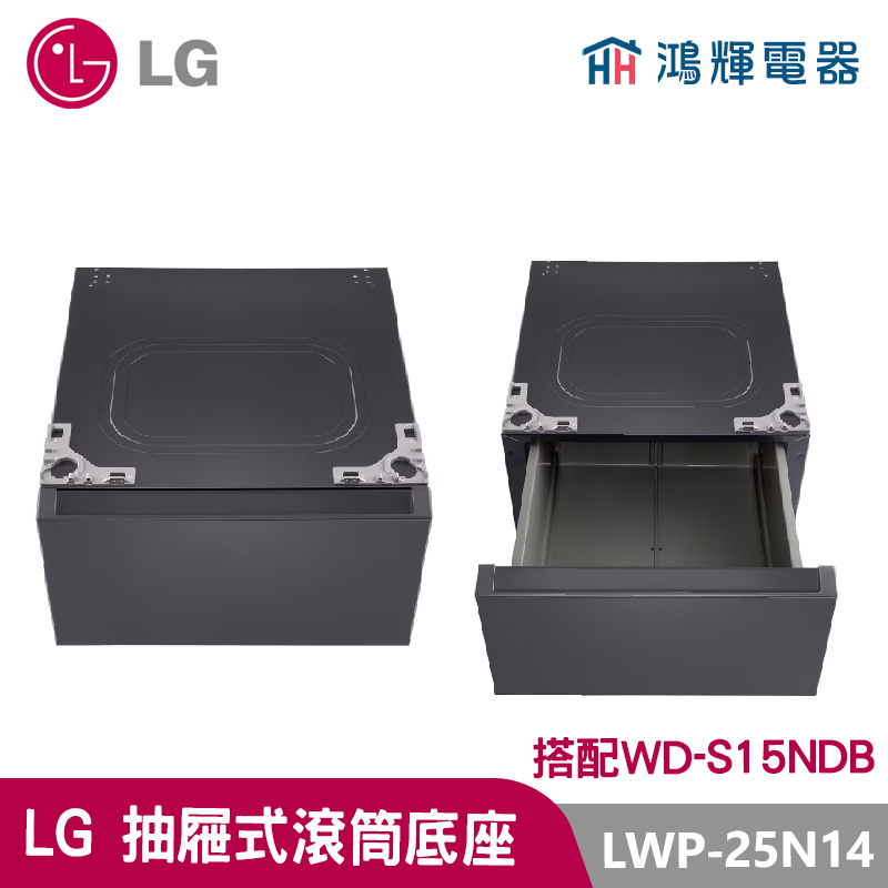 鴻輝電器｜LG樂金 LWP-25N14 抽屜式滾筒底座｜夜墨灰｜搭配WD-S15NDB