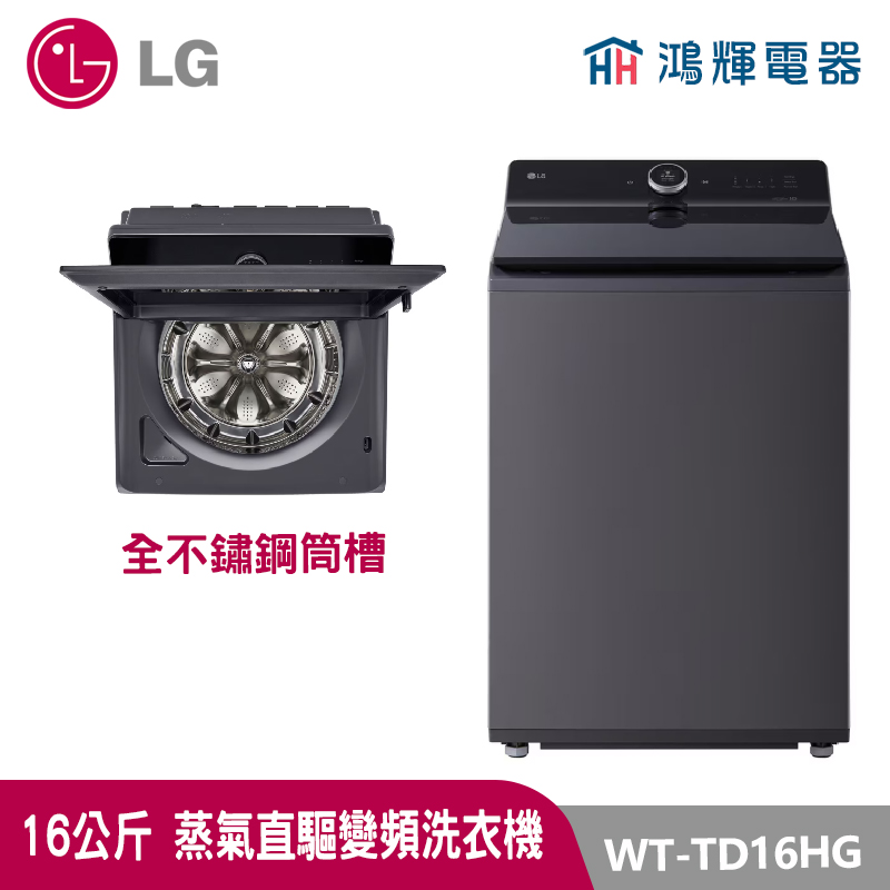鴻輝電器｜LG樂金 16公斤  WT-TD16HG  蒸氣 變頻直立式洗衣機