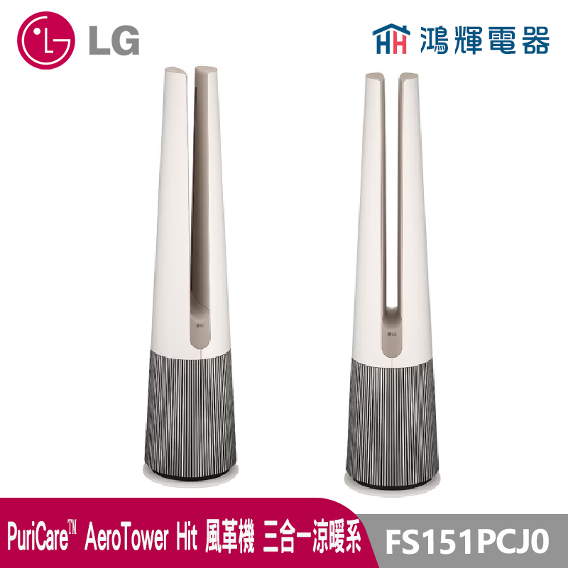 鴻輝電器 | LG 樂金 FS151PCJ0 PuriCare™ AeroTower Hit 風革機-三合一涼暖系列清淨機 經典版 奶茶棕