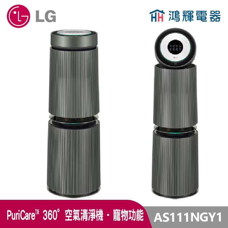 鴻輝電器 | LG樂金  AS111NGY1 PuriCare™ 360°空氣清淨機 - 寵物功能增加版二代-旗艦款