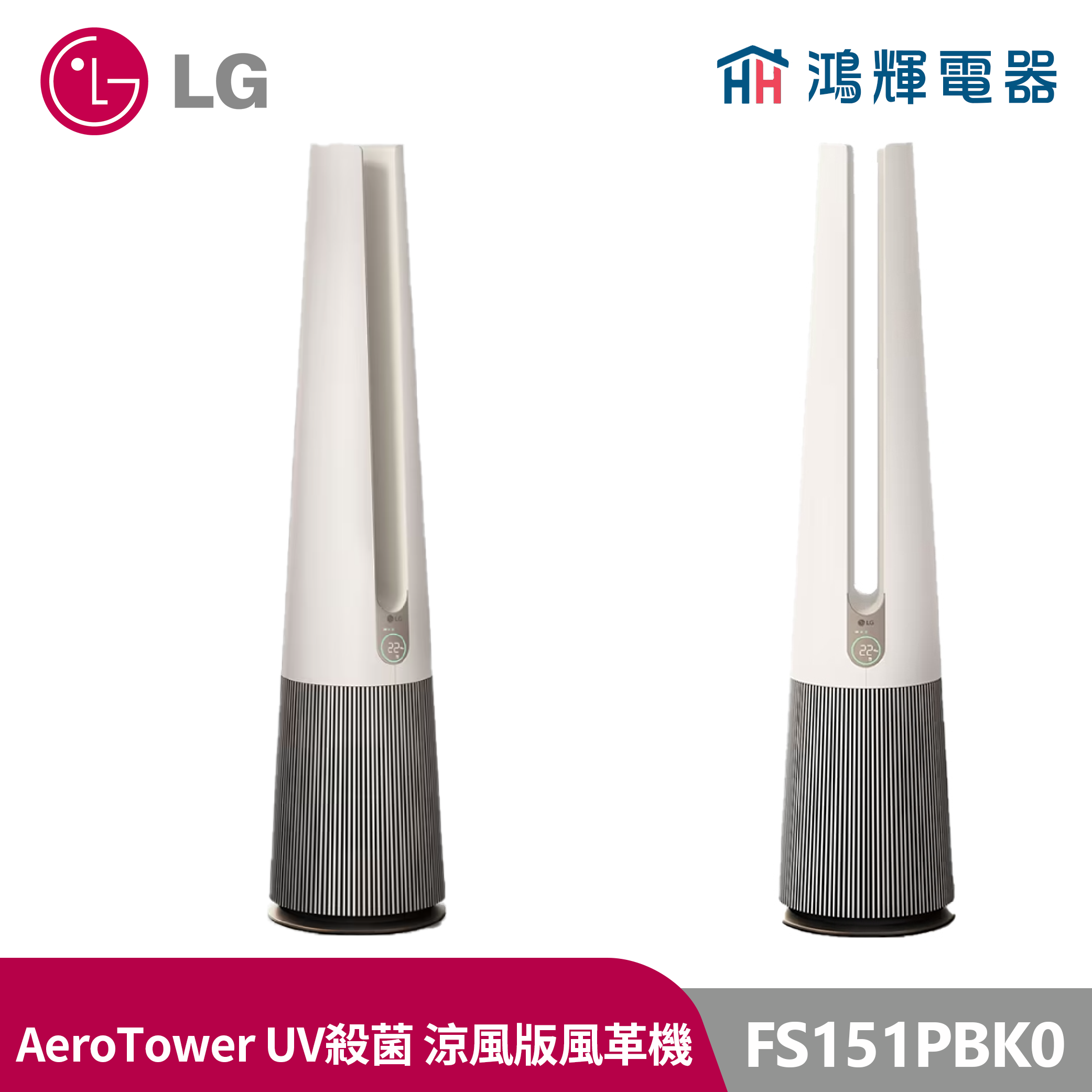 鴻輝電器 | LG 樂金 FS151PBK0 PuriCare™ AeroTower Hit 風革機-二合一涼風系列清淨機 經典版 象牙白