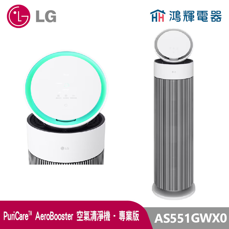 鴻輝電器 | LG樂金  AS551GWX0 PuriCare™ AeroBooster 空氣清淨機 - 專業版 