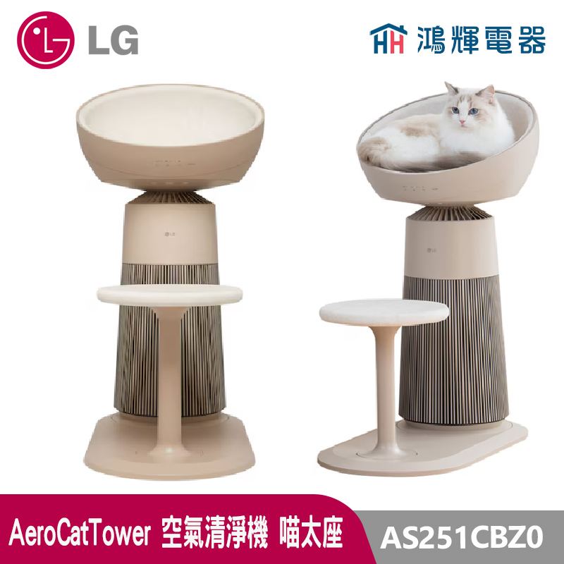 鴻輝電器 | LG樂金  AS251CBZ0 AeroCatTower 空氣清淨機 喵太座 