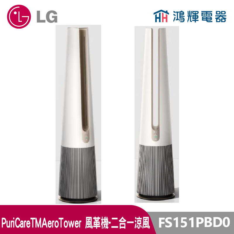 鴻輝電器 | LG 樂金 FS151PBD0 PuriCareTMAeroTower風革機-二合一涼風-無UV  象牙白