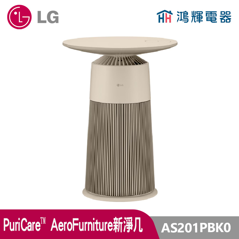 鴻輝電器 | LG樂金 AS201PBK0  PuriCare™ AeroFurniture新淨几 奶茶棕