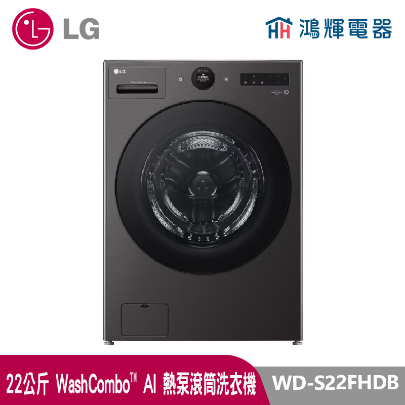 鴻輝電器｜LG樂金 22公斤  WD-S22FHDB 蒸洗脫烘 熱泵滾筒洗衣機 