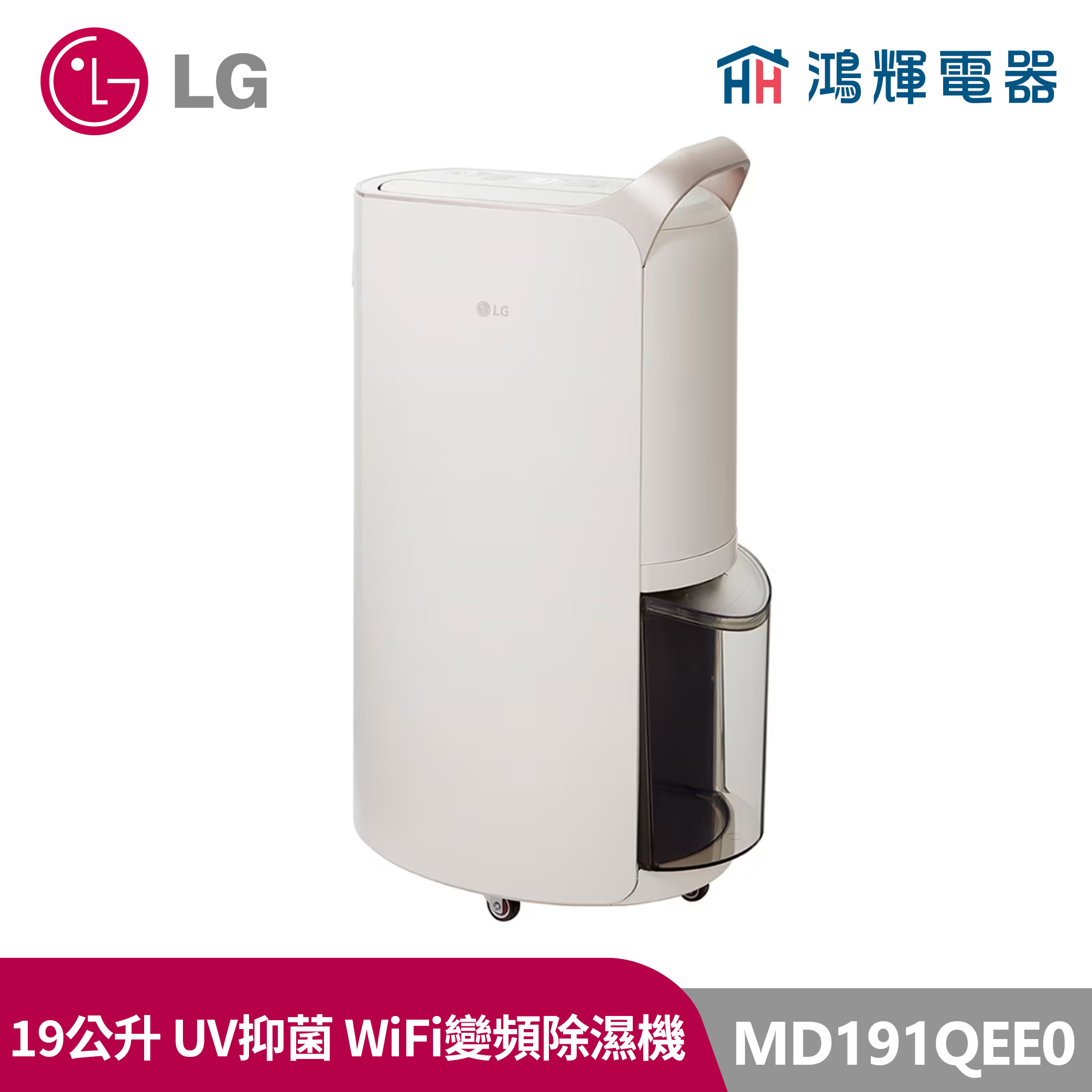 鴻輝電器| LG樂金 MD191QEE0 Puricare™ 19公升 雙變頻除濕機 