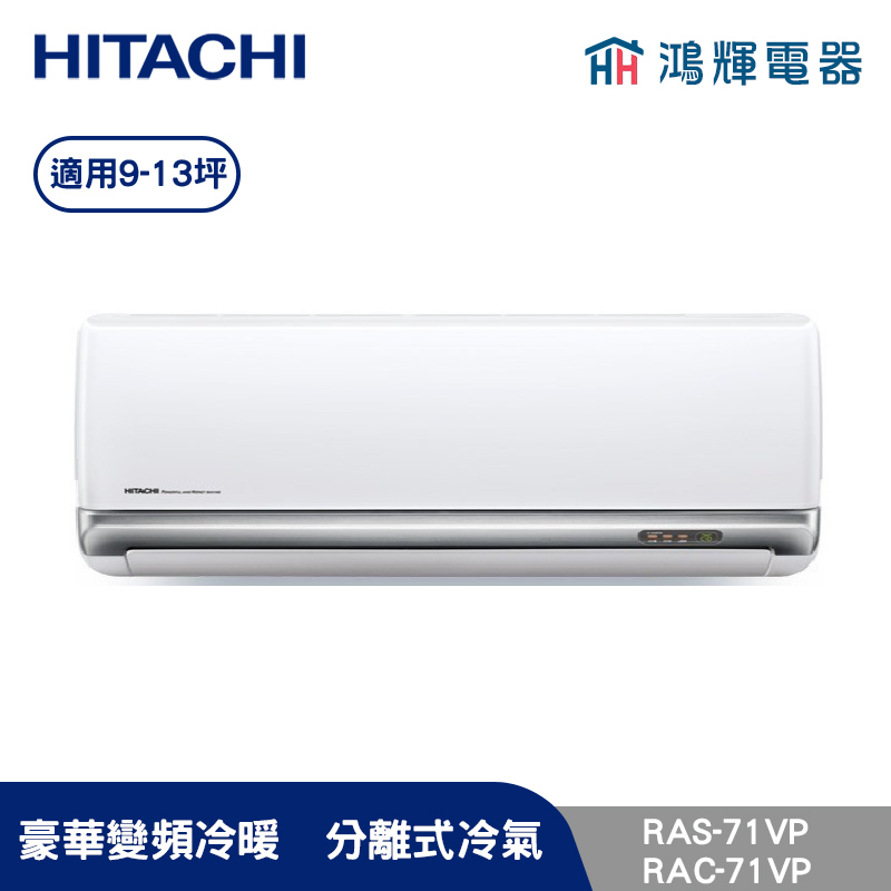 鴻輝冷氣 | HITACHI 日立 RAC-71VP+RAS-71VP 變頻冷暖一對一分離式冷氣