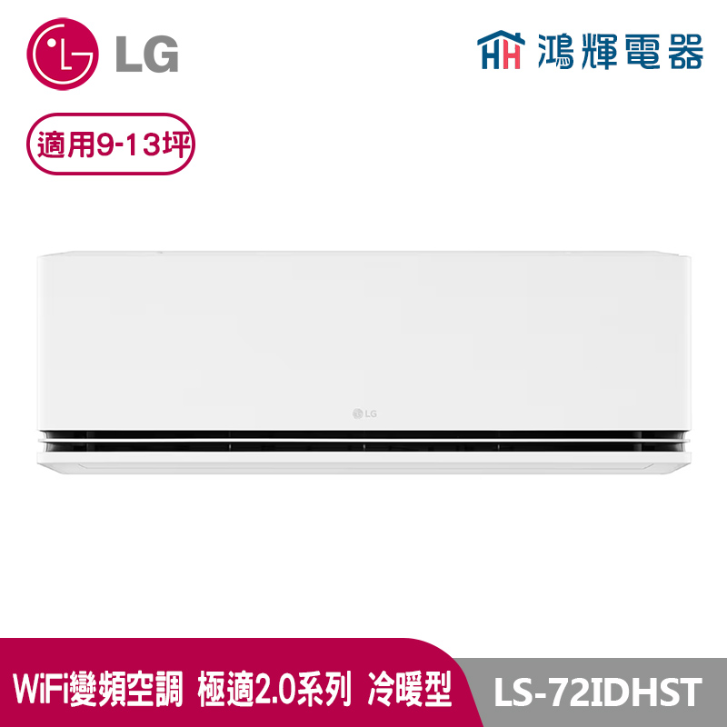 鴻輝冷氣 | LG樂金 LS-72IDHST 極適2.0系列 變頻冷暖一對一分離式冷氣 LSN72IDHST+LSU72DHST