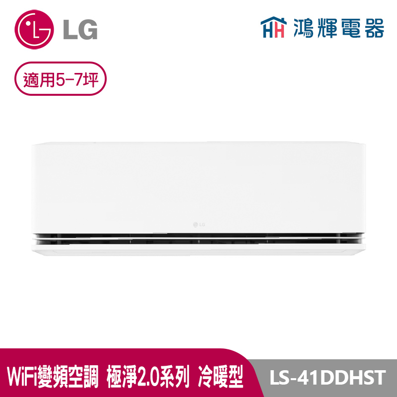 鴻輝冷氣 | LG樂金 LS-41DDHST 極淨2.0系列 變頻冷暖一對一分離式冷氣 LSN41DDHST+LSU41DHST