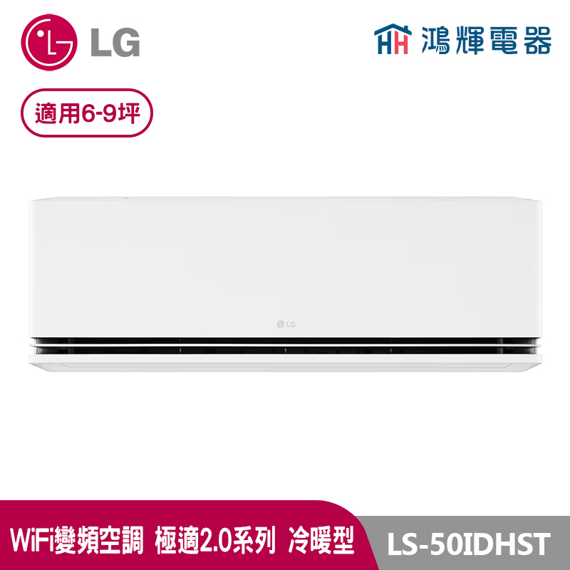 鴻輝冷氣 | LG樂金 LS-50IDHST 極適2.0系列 變頻冷暖一對一分離式冷氣 LSN50IDHST+LSU50DHST