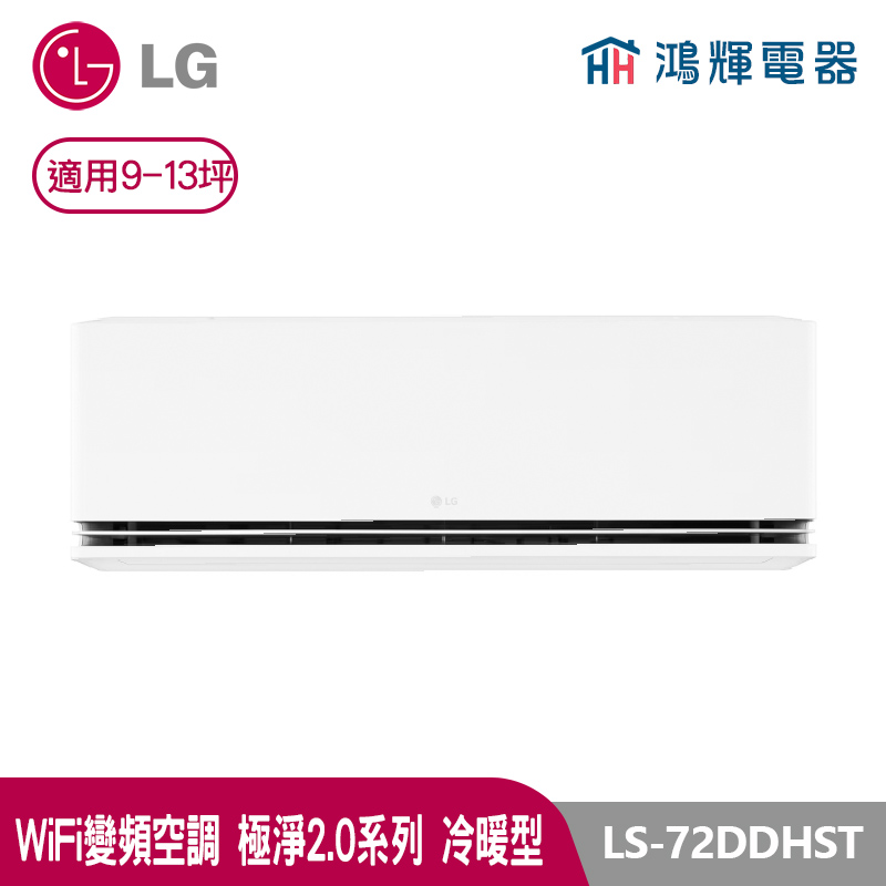 鴻輝冷氣 | LG樂金 LS-72DDHST 極淨2.0系列 變頻冷暖一對一分離式冷氣 LSN72DDHST+LSU72DHST