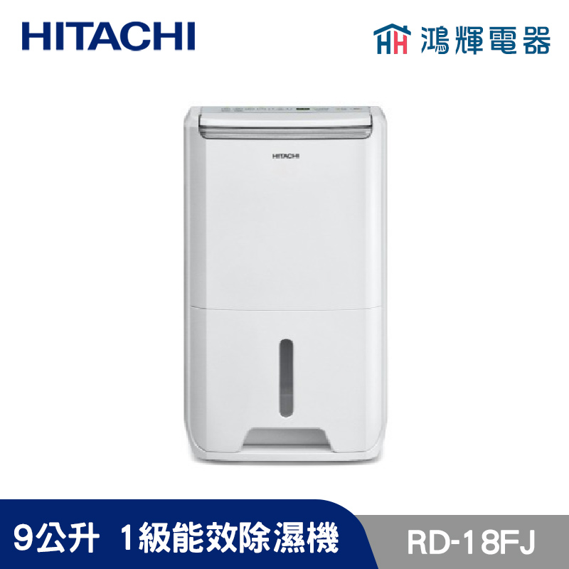 鴻輝電器 | HITACHI日立 RD-18FJ  9公升/日 除濕機 璀璨白