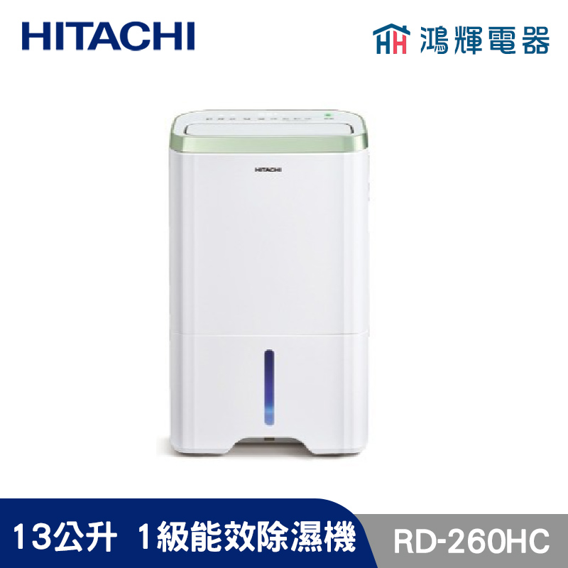 鴻輝電器 | HITACHI日立 RD-260HC 13公升/日 除濕機 金韻綠