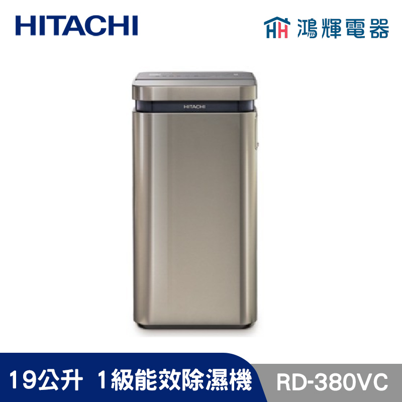 鴻輝電器 | HITACHI日立 RD-380VC 19公升/日 除濕機 極光鈦