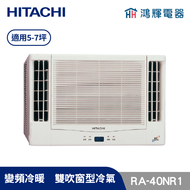 鴻輝冷氣 | HITACHI 日立 RA-40NR1 變頻冷暖 雙吹窗型冷氣 日本製壓縮機