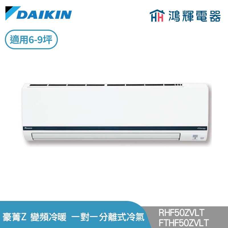 鴻輝冷氣 | DAIKIN大金 RHF50ZVLT+FTHF50ZVLT 變頻冷暖 豪菁Z系列 一對一分離式冷氣