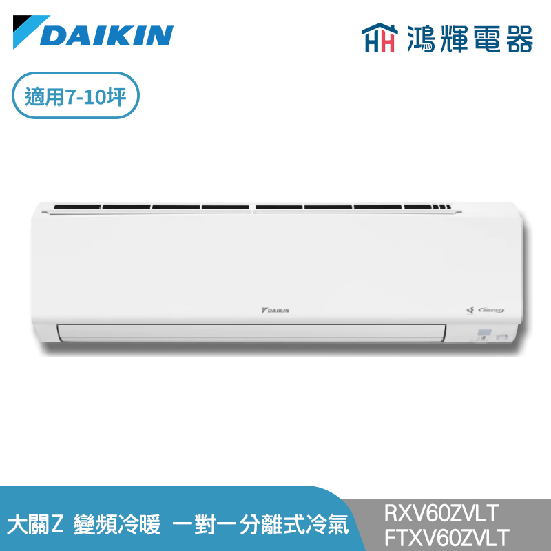 鴻輝冷氣 | DAIKIN大金 RXV60ZVLT+FTXV60ZVLT 變頻冷暖 大關Z系列 一對一分離式冷氣